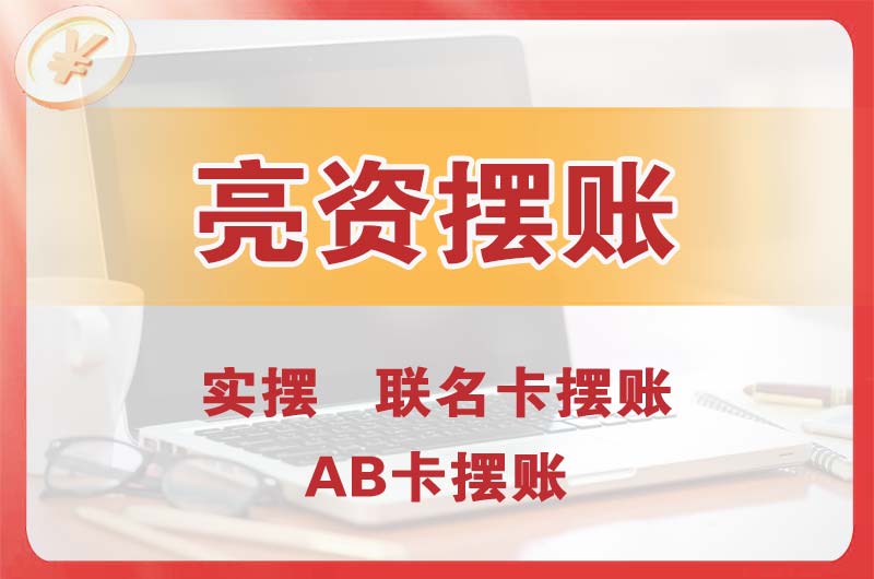 常熟个人亮资摆账