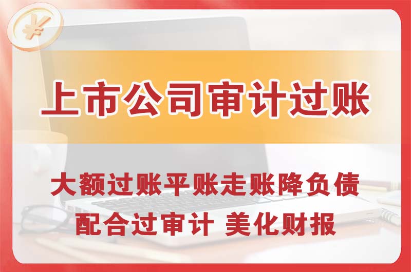 常熟上市公司审计过账