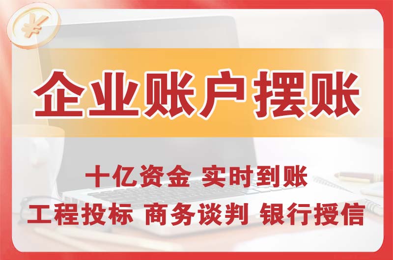 常熟企业账户摆账